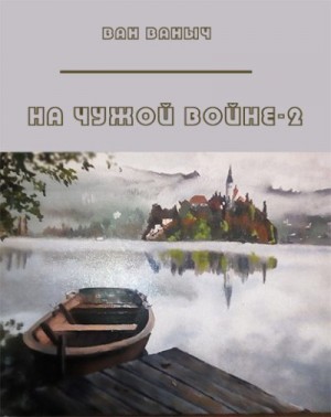 Ваныч Ван - На чужой войне 2