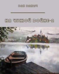 На чужой войне 2