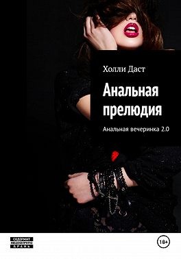 Даст Холли - Анальная прелюдия Анальная вечеринка 2.0