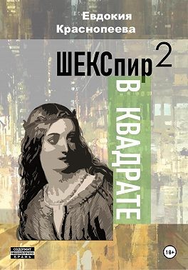 Краснопеева Евдокия - Шекспир в квадрате