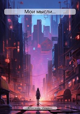 Малевич Александр - Мои мысли…