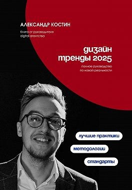 Костин Александр - Дизайн. Тренды 2025