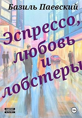 Паевский Базиль - Эспрессо, любовь  и лобстеры