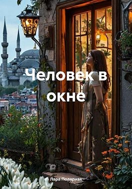 Полярная Лара - Человек в окне
