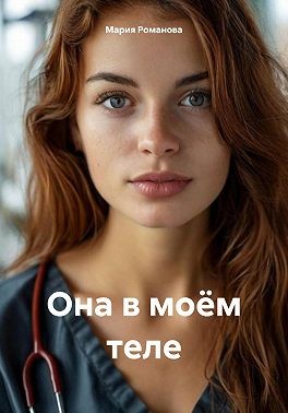 Романова Мария - Она в моём теле