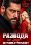 Орлова Екатерина - Развода не будет! Удержать строптивицу