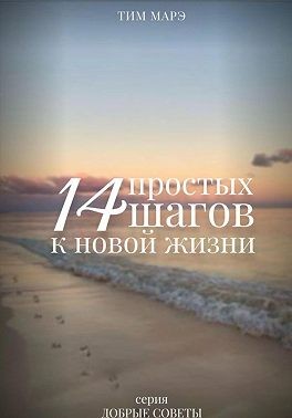 Марэ Тим - 14 Простых шагов к новой жизни