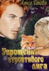 Ганова Алиса - Укрощение строптивого лига [Укрощение строптивого оборотня]