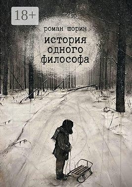 Шорин Роман - История одного философа