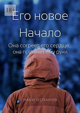 Оспанов Наби - Его новое Начало. Она согреет его сердце… она протянет ему руки