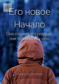 Его новое Начало. Она согреет его сердце… она протянет ему руки