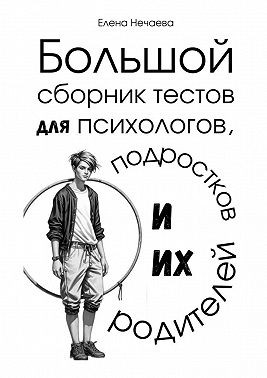 Нечаева Елена - Большой сборник тестов для психологов, подростков и их родителей