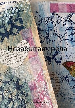 Нагорнова Наталья - Незабытая среда