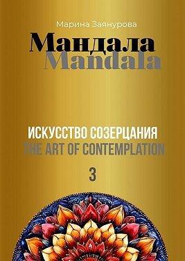 Заянурова Марина - Мандала. Искусство созерцания – 3