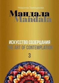 Мандала. Искусство созерцания – 3