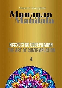 Заянурова Марина - Мандала. Искусство созерцания 4