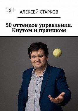 Старков Алексей - 50 оттенков управления. Кнутом и пряником