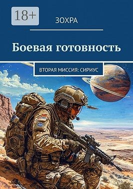Зохра - Боевая готовность. Вторая миссия: Сириус
