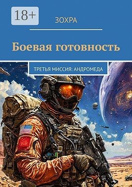 Зохра - Боевая готовность. Третья миссия: Андромеда