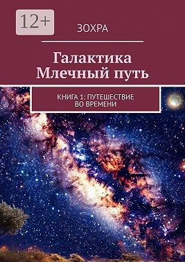 Зохра - Галактика Млечный путь. Книга 1: Путешествие во времени