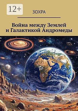 Зохра - Война между Землей и Галактикой Андромеды