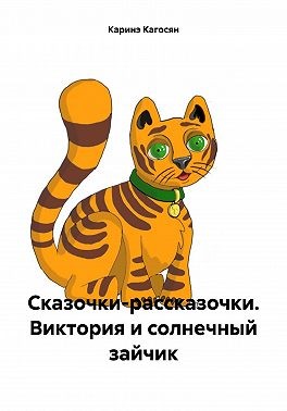 Кагосян Каринэ - Сказочки-рассказочки. Виктория и солнечный зайчик