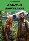 Велинская Лия - Отдых на выживание