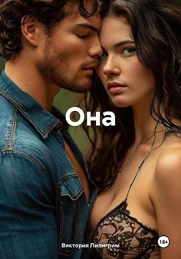 Пилигрим Виктория - Она