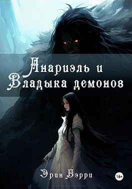 Бэрри Эрин - Анариэль и Владыка демонов