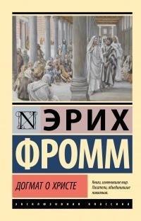 Фромм Эрих - Догмат о Христе и другие эссе