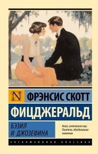 Фицджеральд Фрэнсис - Бэзил и Джозефина