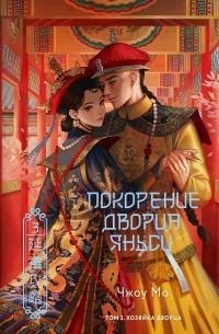 Мо Чжоу - Хозяйка дворца