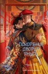 Мо Чжоу - Хозяйка дворца