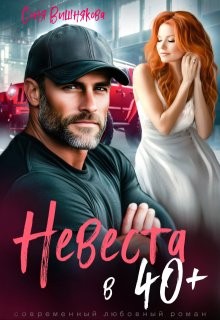 Вишнякова Соня - Невеста в 40+