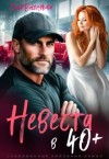 Вишнякова Соня - Невеста в 40+
