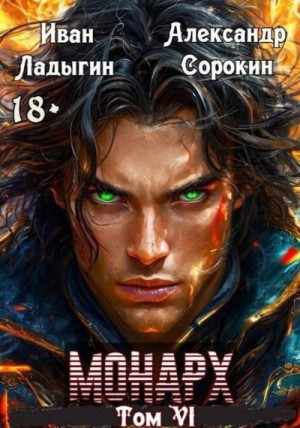 Сорокин Александр, Ладыгин Иван - Монарх VI