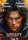 Сорокин Александр, Ладыгин Иван - Монарх VI