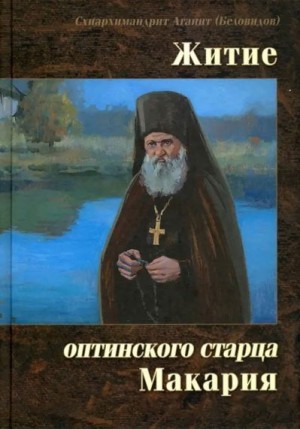 Беловидов Схиархимандрит Агапит - Житие оптинского старца Макария