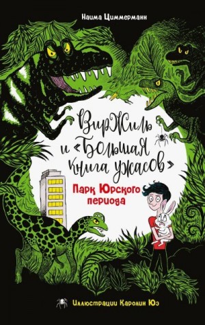 Циммерманн Наима - Парк Юрского периода
