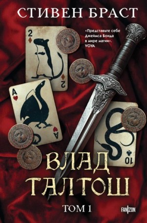 Браст Стивен - Влад Талтош. Том 1. Джарег. Йенди. Текла.
