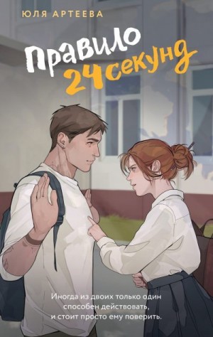 Артеева Юля - Правило 24 секунд