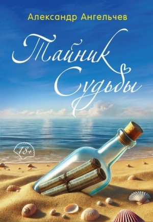 Ангельчев Александр - Тайник судьбы