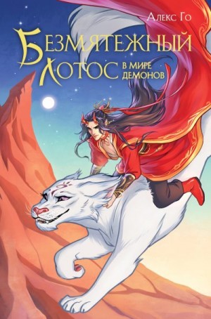 Го Алекс - Безмятежный лотос в мире демонов