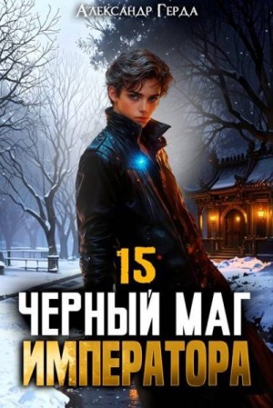 Герда Александр - Черный Маг Императора 15