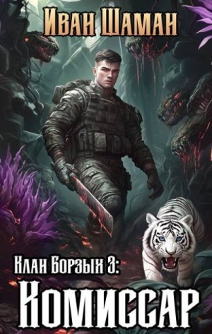 Шаман Иван - Клан Борзых 3: Комиссар