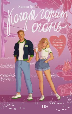 Грейс Ханна - Когда горит огонь