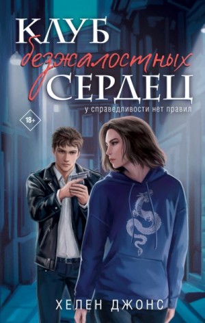 Джонс Хелен - Клуб безжалостных сердец