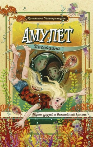 Риттерсхаузен Кристиана - Амулет Посейдона