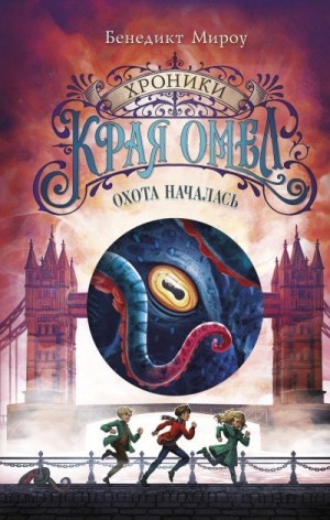 Мироу Бенедикт - Охота началась