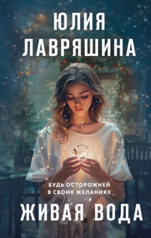 Лавряшина Юлия - Живая вода